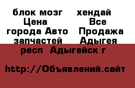 блок мозг hd хендай › Цена ­ 42 000 - Все города Авто » Продажа запчастей   . Адыгея респ.,Адыгейск г.